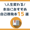 【最新2020年】人生に影響あったガチおすすめ自己啓発本15選｜ランキングにした