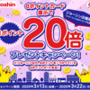 【3/22まで】ジョーシン店舗限定　dポイント提示で20倍キャンペーン！