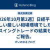 【2026年10月第2週】日経平均が苦しい厳しい相場環境でした。スイングトレードの結果もご報告。