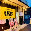 Vol.450 活郎[ラーメン-つくば]
