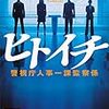 濱嘉之さんの「ヒトイチ　警視庁人事一課観察係」を読む。