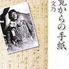 「知覧からの手紙」 (新潮文庫)