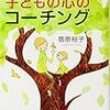 お父さんだからできる　子どもの心のコーチング　読んでみた・・・