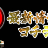 6月前半速報！メトロワールドパチンコ全体ランキング