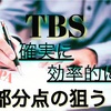 TBS対策と部分点の取り方