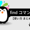 find コマンド 【使い方 まとめ】