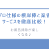 お風呂掃除が楽しくなる♪プロ仕様の根岸棒と業者サービスを徹底比較！