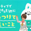 ミラティブで配信するために気をつけてほしいこと