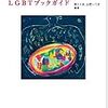 にじ色の本棚 ―LGBTブックガイド―