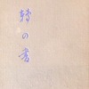 流転の書　武林無想庵