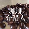 ブラジル①を頂戴いたします　ガヤさん珈琲介錯ご覚悟！