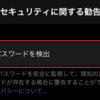 iPhoneで「侵害されたパスワードを検出」をオフにする方法と警告メッセージ一覧【Mac】【iPad】