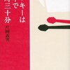 【書評】片岡義男「ミッキーは谷中で六時三十分」-片岡義男、74歳でこんな小説書くなんて不良だっ！