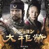 テジョヨン（大祚榮 ）動画とＤＶＤどっちＡｍａｚｏｎプライム