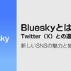 Bluesky（ブルースカイ）とは？Twitter（X）との違いを徹底解説！新しいSNSの魅力と始め方03