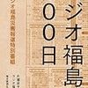 ラジオ福島の300日