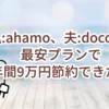 私:ahamo、夫:docomoの最安プランで年間9万円節約できた話