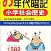 【勉強法：社会】年代１５０個は完璧！！