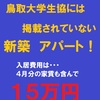 鳥取大学　推薦入試　前期試験　アパート探し　ＨＯＷ　ＴＯ　部屋探し　エル・オフィス