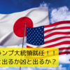 トランプ大統領就任！！日本、そして世界への影響は？～追い風となるか、それとも・・・～(2025.1.22 参政党定例記者会見)① 