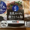 【ファミマ】辛口レビュー！豆乳スープの担々とうふ麺（相模屋）を実食！【糖質制限/ダイエット/低糖質】