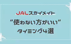 【後悔】JALのスカイメイトを使わない方がいいタイミング4選