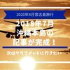 2020年4月宮古島旅行に先立ちようやく沖縄本島のレポが…