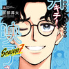読了『邦画プレゼン女子高生　邦キチ！ 映子さん Season7』 服部昇大 集英社 ebookjapan