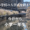 小学校の入学式を終えて