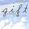 古川日出男『gift』