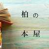 柏本屋10選！最近オープンした大型書店から郊外型大型書店まで