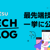 富士通の最先端技術を一挙に公開！富士通テクノロジー戦略説明会