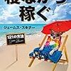 寝ながら稼ぐ121の方法 Kindle版 ジェームス・スキナー  (著) 