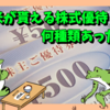 お米が貰える株式優待って何種類あった？（その２）