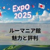 2025年大阪万博におけるルーマニア館の魅力と評判