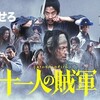 『十一人の賊軍』とちょっとだけ『七人の侍』のこと。