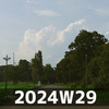 吟味 (2024W29)