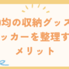 ロッカーが片付く！おすすめ100均収納グッズ
