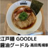 【ラーメンラリー２０２２】江戸麺 GOODLE＠高田馬場　醤油グードル【高田馬場・早稲田】【レビュー・感想】