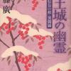 安土城の幽霊－「信長の棺」異聞録（加藤廣）