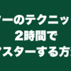 ギターのテクニックを2時間でマスターする方法