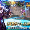 【レガシーオブデスティニー】最新情報で攻略して遊びまくろう！【iOS・Android・リリース・攻略・リセマラ】新作スマホゲームが配信開始！