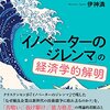 2018年ベストビジネス書は『「イノベーターのジレンマ」の経済学的解明』です