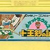 「ブーメラン」片手に「クイズ」に挑む！？ ファミコン『ポケットザウルス 十王剣の謎』は、常識破りのアクションゲームだ！