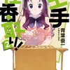 『王手桂香取り！２』を読みました！