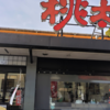 「おにぎりの桃太郎」久保田本店