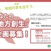 地方創生交付金、第２次募集中！