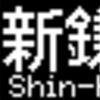 都営地下鉄5500形　側面LED再現表示　【その28】
