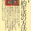 渡辺昇一『続 知的生活の方法』