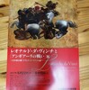 レオナルド・ダ・ヴィンチ『アンギアーリの戦い』展